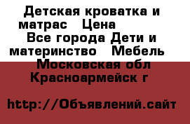 Детская кроватка и матрас › Цена ­ 5 500 - Все города Дети и материнство » Мебель   . Московская обл.,Красноармейск г.